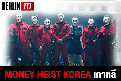 หนังปล้นโลกฟอร์มยักษ์ money heist Korea เวอร์ชั่นเกาหลี