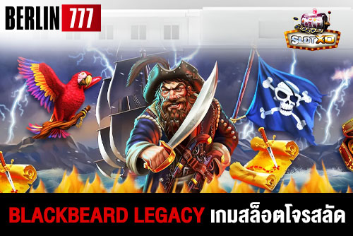 blackbeard legacy เกมสล็อตโจรสลัดจากค่าย slotxo